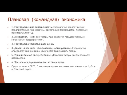 Плановая (командная) экономика 1. Государственная собственность. Государство владеет всеми предприятиями, транспортом, средствами