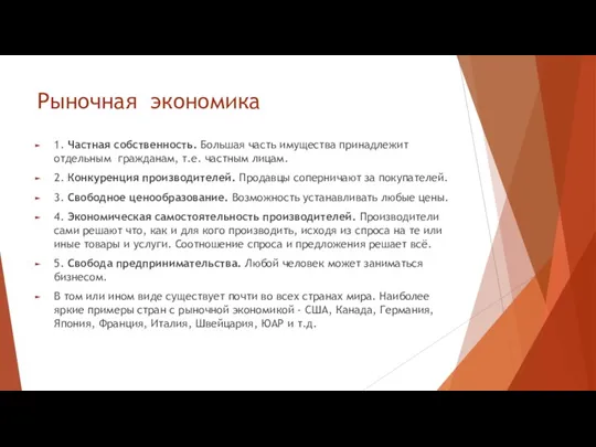 Рыночная экономика 1. Частная собственность. Большая часть имущества принадлежит отдельным гражданам, т.е.