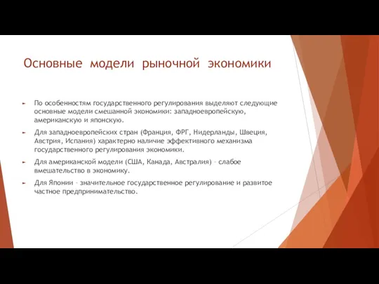 Основные модели рыночной экономики По особенностям государственного регулирования выделяют следующие основные модели