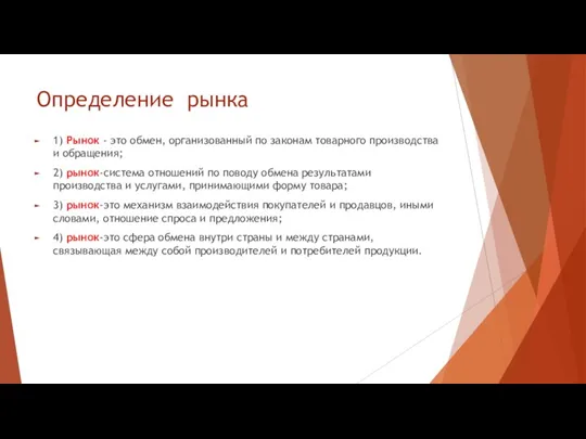 Определение рынка 1) Рынок - это обмен, организованный по законам товарного производства