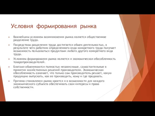 Условия формирования рынка Важнейшим условием возникновения рынка является общественное разделение труда. Посредством