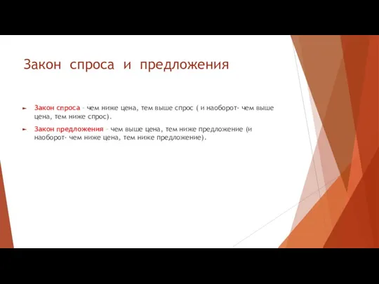 Закон спроса и предложения Закон спроса – чем ниже цена, тем выше