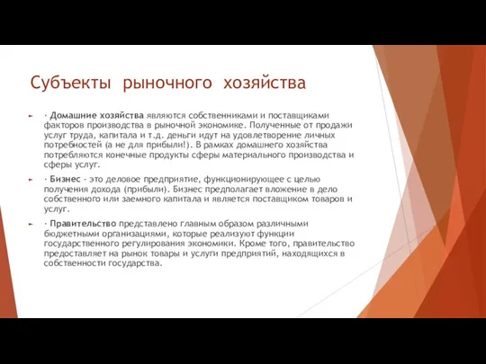 Субъекты рыночного хозяйства · Домашние хозяйства являются собственниками и поставщиками факторов производства