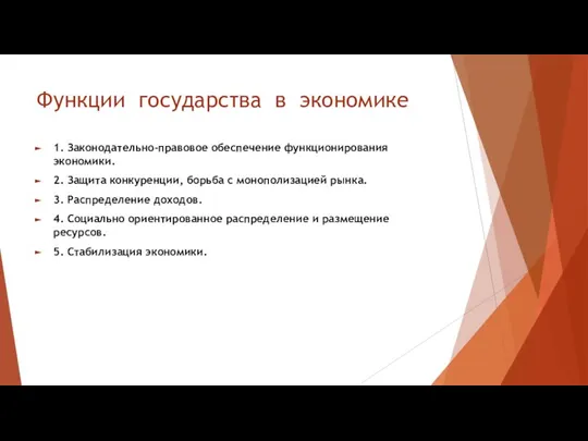 Функции государства в экономике 1. Законодательно-правовое обеспечение функционирования экономики. 2. Защита конкуренции,