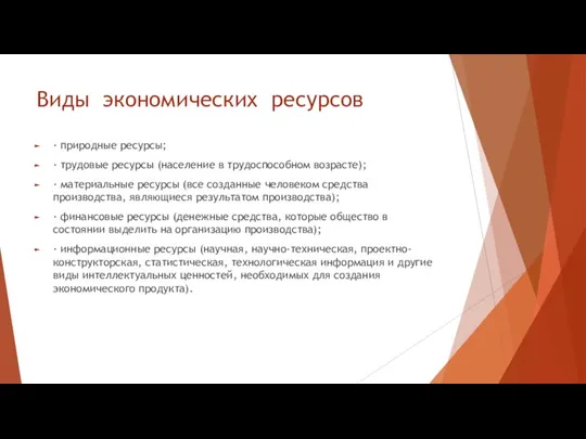 Виды экономических ресурсов · природные ресурсы; · трудовые ресурсы (население в трудоспособном