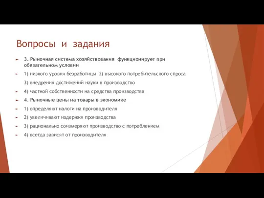 Вопросы и задания 3. Рыночная система хозяйствования функционирует при обязательном условии 1)