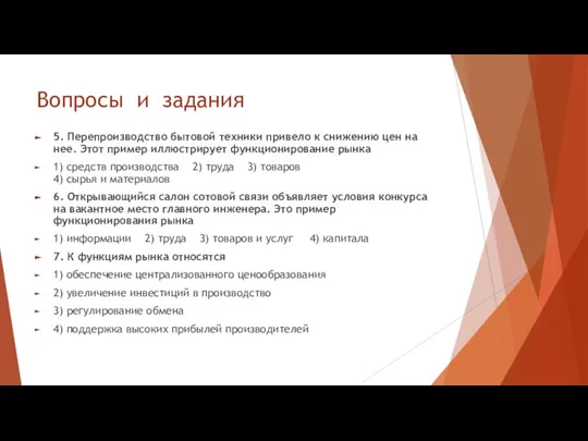 Вопросы и задания 5. Перепроизводство бытовой техники привело к снижению цен на