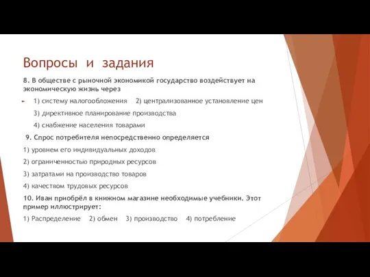 Вопросы и задания 8. В обществе с рыночной экономикой государство воздействует на