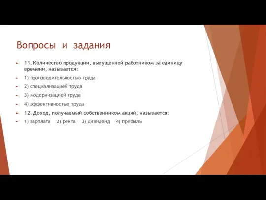 Вопросы и задания 11. Количество продукции, выпущенной работником за единицу времени, называется: