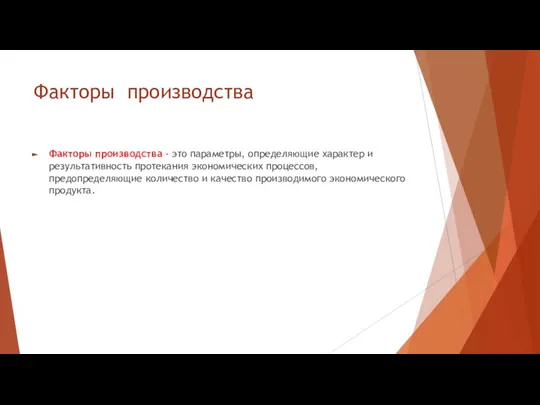 Факторы производства Факторы производства - это параметры, определяющие характер и результативность протекания