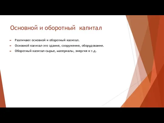 Основной и оборотный капитал Различают основной и оборотный капитал. Основной капитал-это здания,