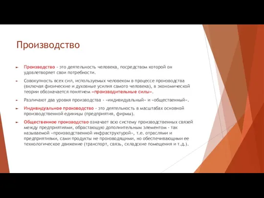 Производство Производство - это деятельность человека, посредством которой он удовлетворяет свои потребности.