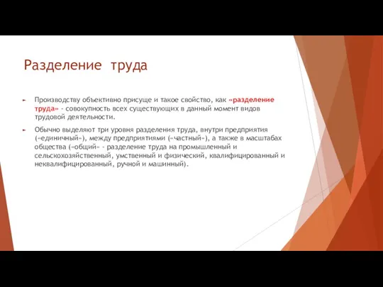 Разделение труда Производству объективно присуще и такое свойство, как «разделение труда» -