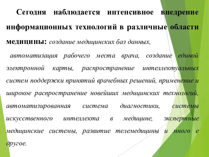 Сегодня наблюдается интенсивное внедрение информационных технологий в различные области медицины: создание медицинских