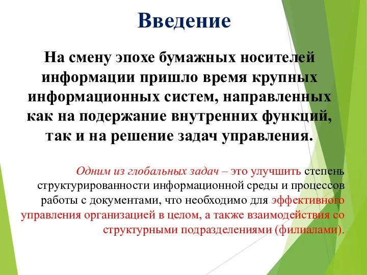 Введение На смену эпохе бумажных носителей информации пришло время крупных информационных систем,