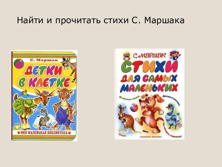 Найти и прочитать стихи С. Маршака