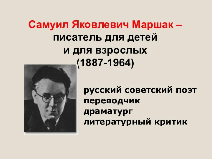 Самуил Яковлевич Маршак – писатель для детей и для взрослых (1887-1964) русский