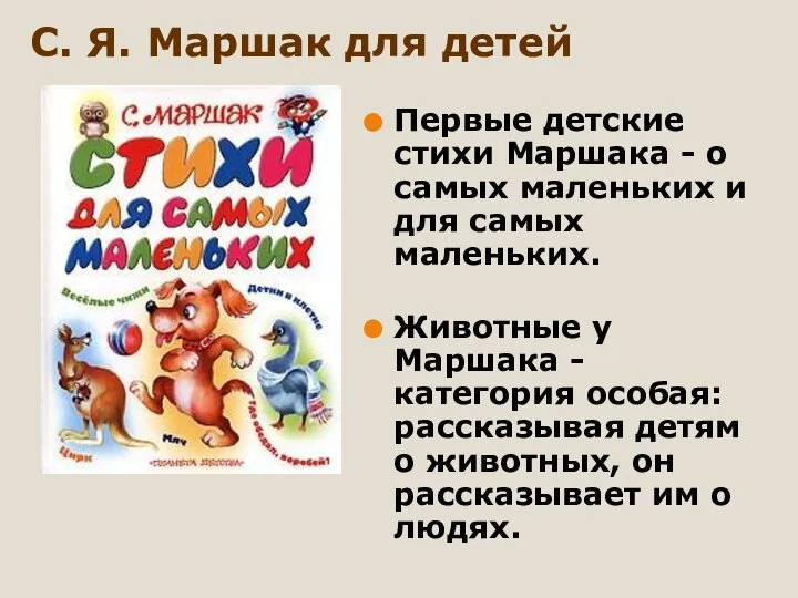 С. Я. Маршак для детей Первые детские стихи Маршака - о самых