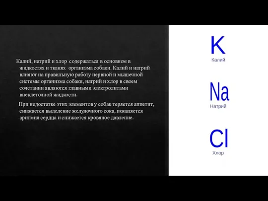 Калий, натрий и хлор содержаться в основном в жидкостях и тканях организма