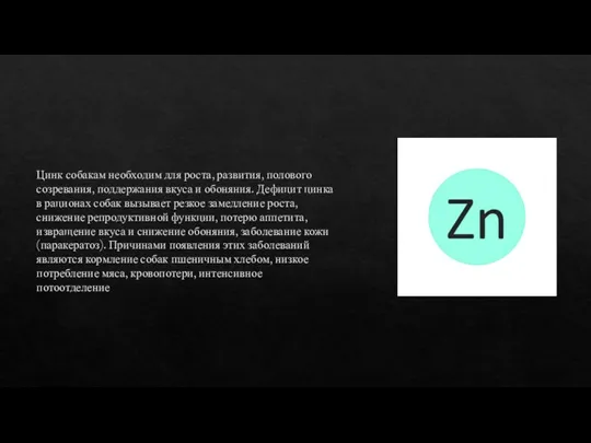 Цинк собакам необходим для роста, развития, полового созревания, поддержания вкуса и обоняния.