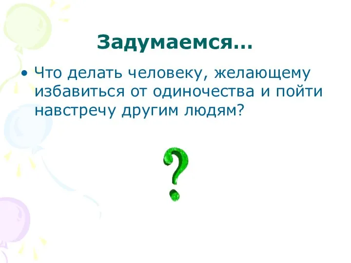 Задумаемся… Что делать человеку, желающему избавиться от одиночества и пойти навстречу другим людям?