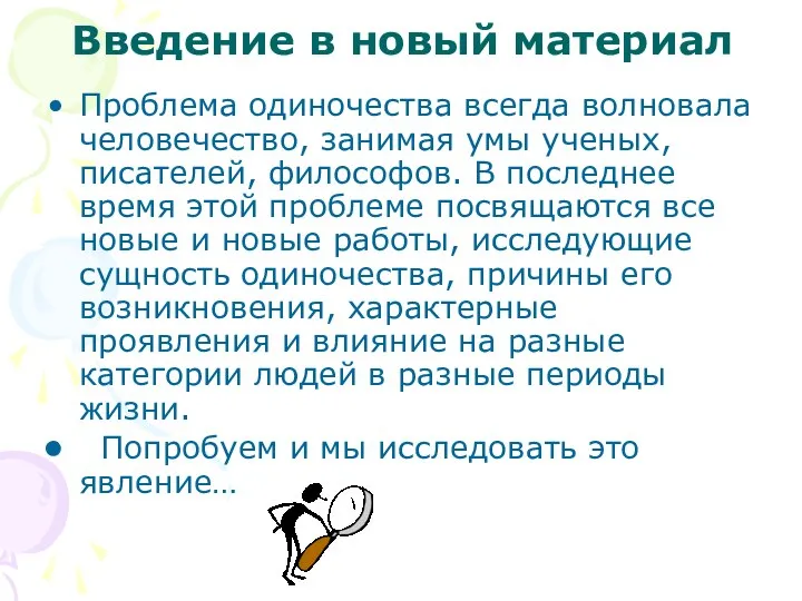 Введение в новый материал Проблема одиночества всегда волновала человечество, занимая умы ученых,