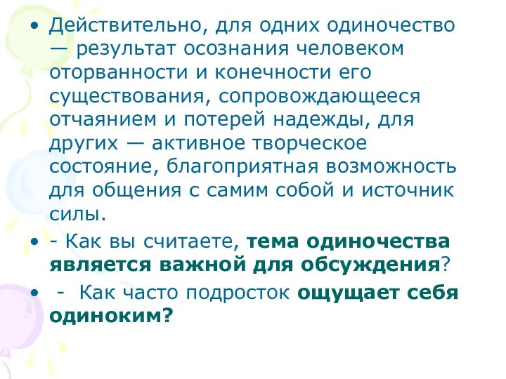 Действительно, для одних одиночество — результат осознания человеком оторванности и конечности его