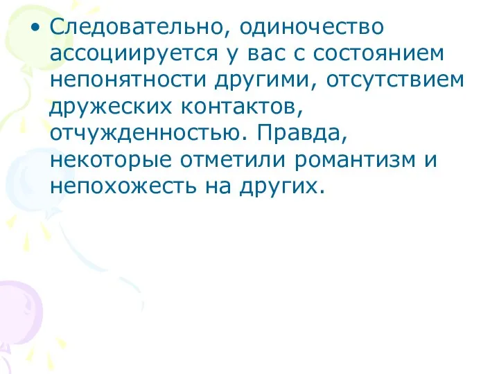 Следовательно, одиночество ассоциируется у вас с состоянием непонятности другими, отсутствием дружеских контактов,