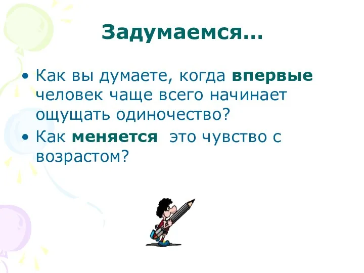 Задумаемся… Как вы думаете, когда впервые человек чаще всего начинает ощущать одиночество?