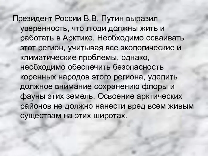 Президент России В.В. Путин выразил уверенность, что люди должны жить и работать