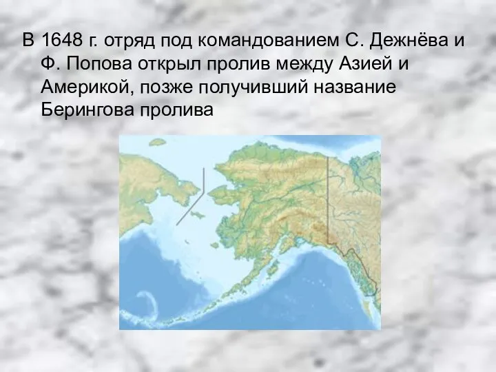 В 1648 г. отряд под командованием С. Дежнёва и Ф. Попова открыл