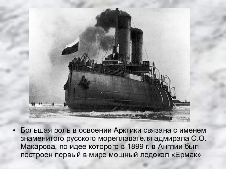 Большая роль в освоении Арктики связана с именем знаменитого русского мореплавателя адмирала