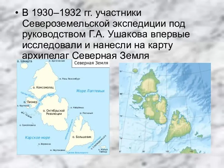В 1930–1932 гг. участники Североземельской экспедиции под руководством Г.А. Ушакова впервые исследовали