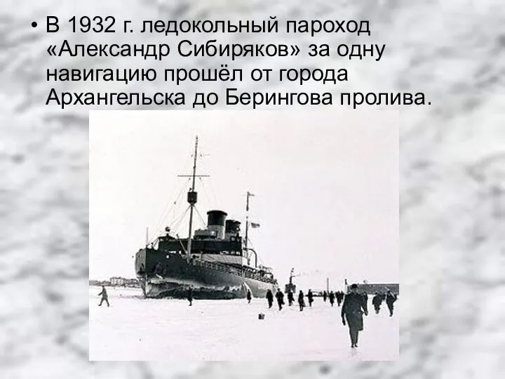 В 1932 г. ледокольный пароход «Александр Сибиряков» за одну навигацию прошёл от