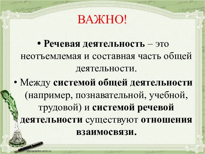 ВАЖНО! Речевая деятельность – это неотъемлемая и составная часть общей деятельности. Между