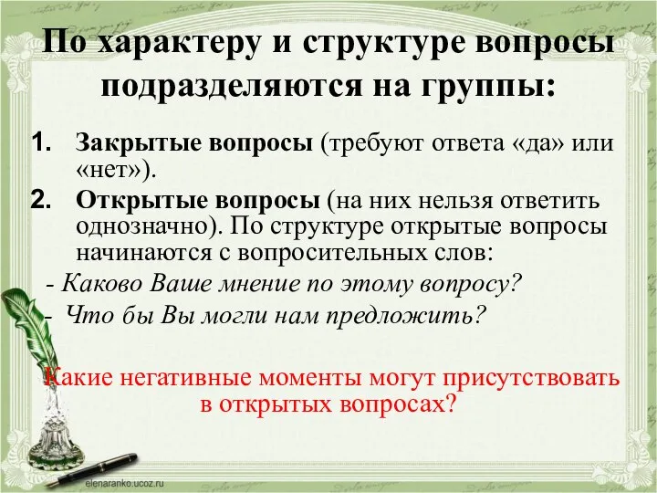 По характеру и структуре вопросы подразделяются на группы: Закрытые вопросы (требуют ответа