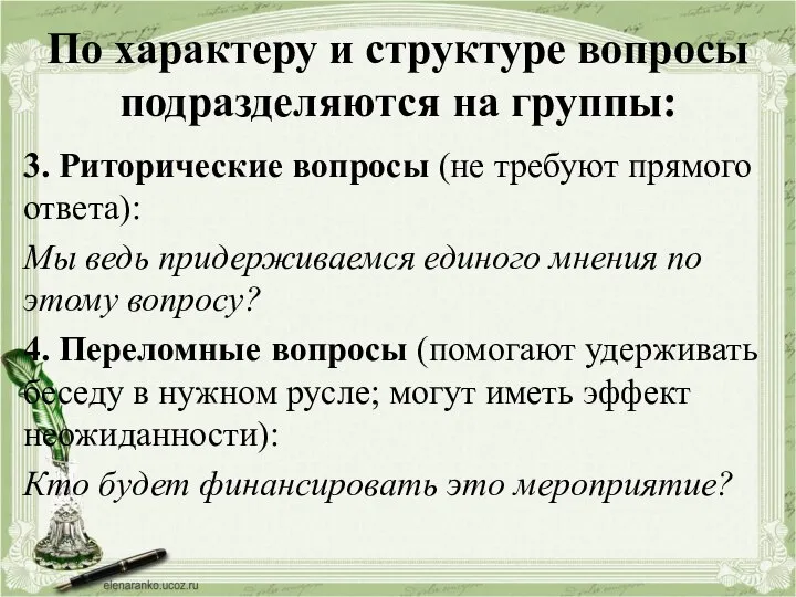 По характеру и структуре вопросы подразделяются на группы: 3. Риторические вопросы (не