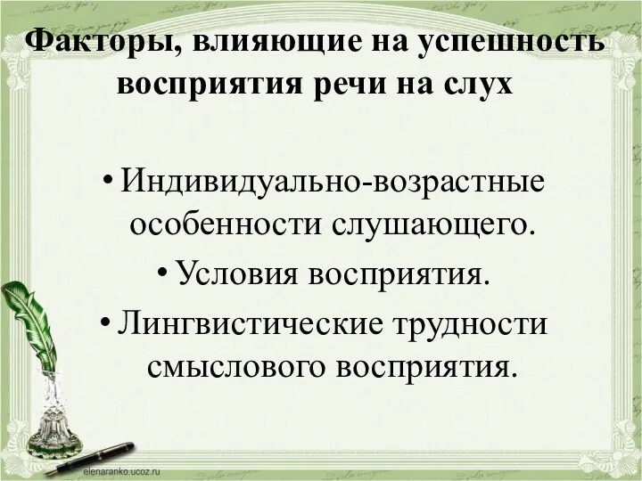 Факторы, влияющие на успешность восприятия речи на слух Индивидуально-возрастные особенности слушающего. Условия