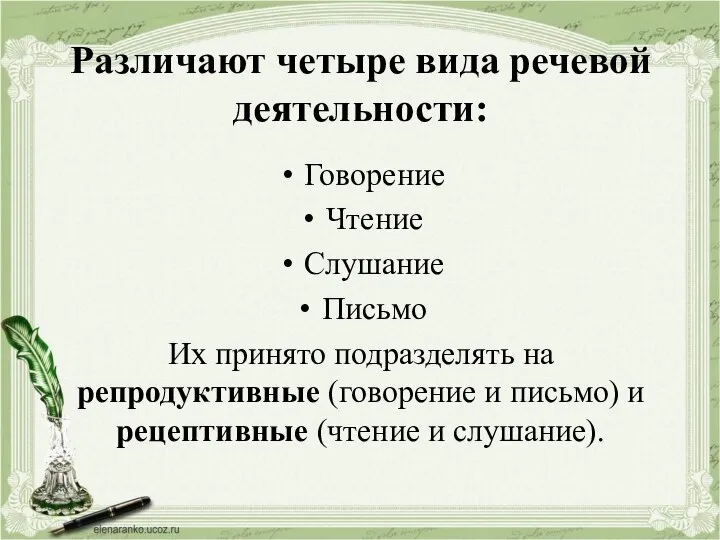 Различают четыре вида речевой деятельности: Говорение Чтение Слушание Письмо Их принято подразделять