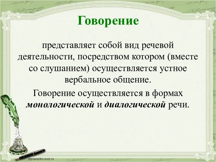 Говорение представляет собой вид речевой деятельности, посредством котором (вместе со слушанием) осуществляется