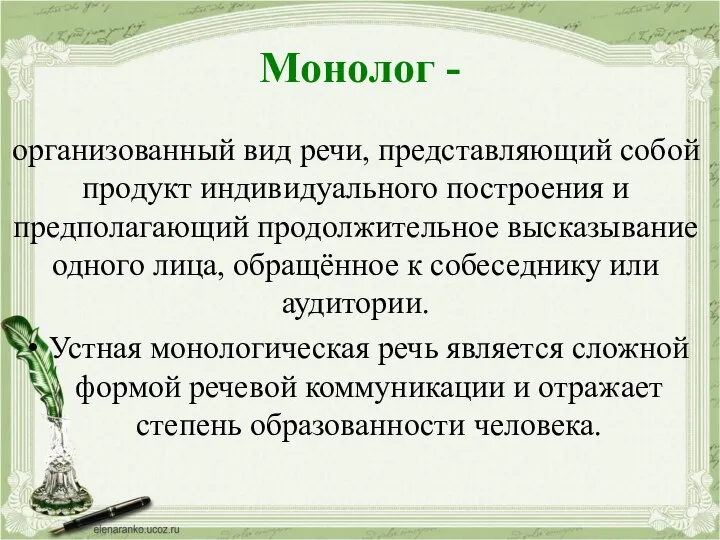 Монолог - организованный вид речи, представляющий собой продукт индивидуального построения и предполагающий