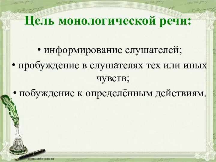 Цель монологической речи: информирование слушателей; пробуждение в слушателях тех или иных чувств; побуждение к определённым действиям.