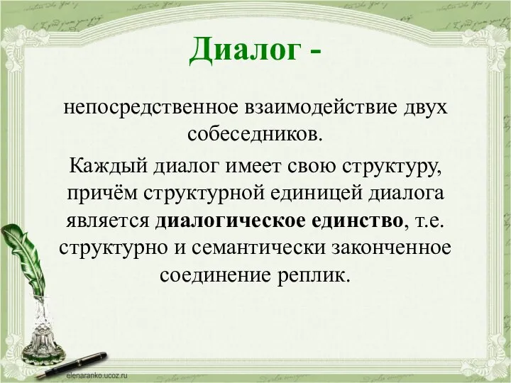 Диалог - непосредственное взаимодействие двух собеседников. Каждый диалог имеет свою структуру, причём