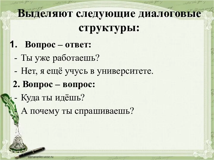 Выделяют следующие диалоговые структуры: Вопрос – ответ: Ты уже работаешь? Нет, я