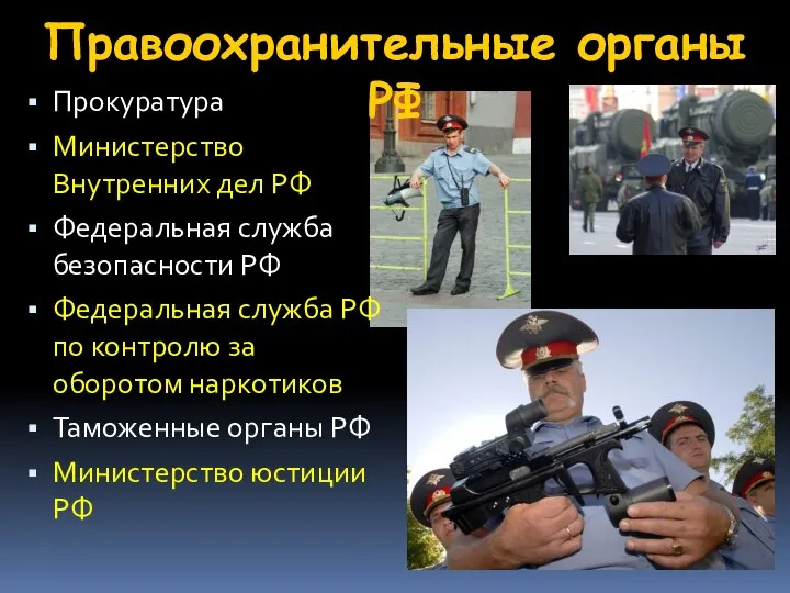 Правоохранительные органы РФ Прокуратура Министерство Внутренних дел РФ Федеральная служба безопасности РФ