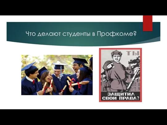 Что делают студенты в Профкоме?