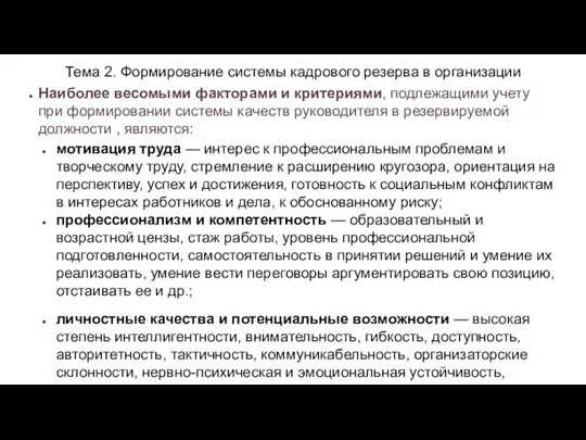 Тема 2. Формирование системы кадрового резерва в организации Наиболее весомыми факторами и