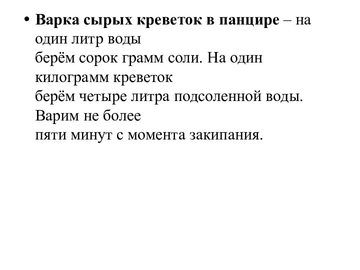 Варка сырых креветок в панцире – на один литр воды берём сорок