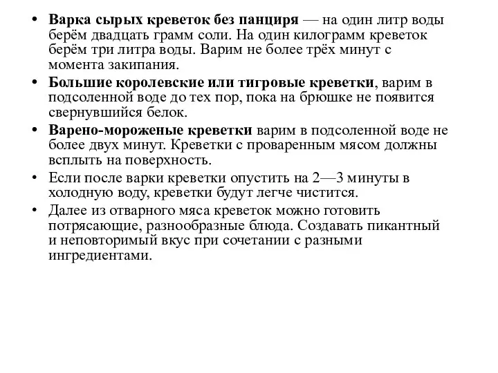 Варка сырых креветок без панциря — на один литр воды берём двадцать