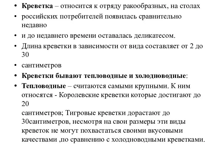 Креветка – относится к отряду ракообразных, на столах российских потребителей появилась сравнительно